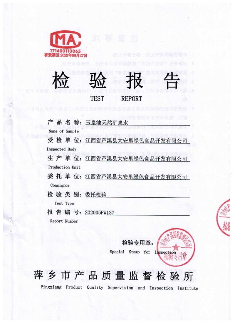 成品水检验报告1