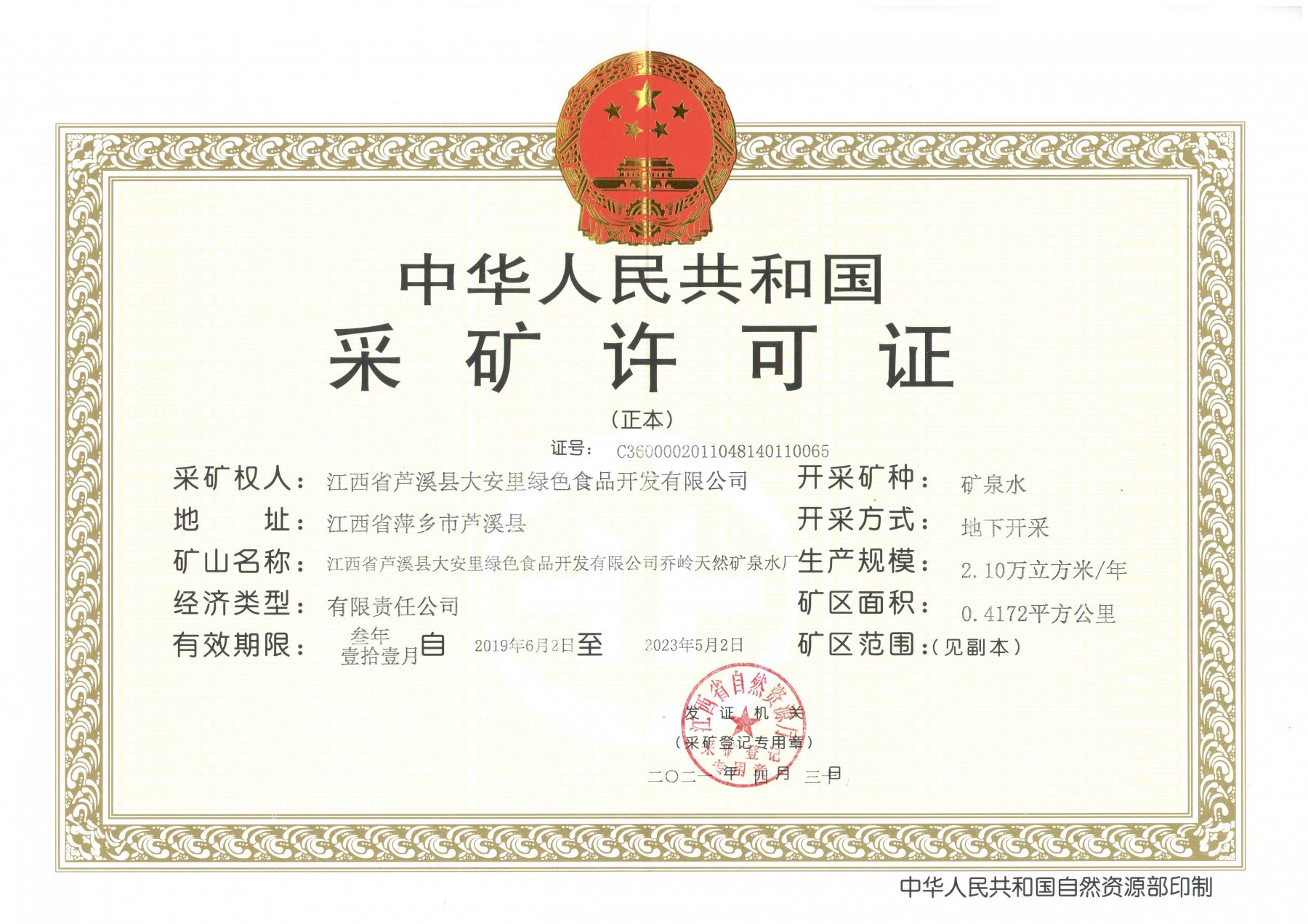 采矿证正本