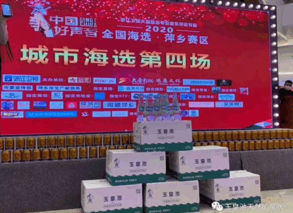 玉皇池天然含硒矿泉水“携手中国好声音”-